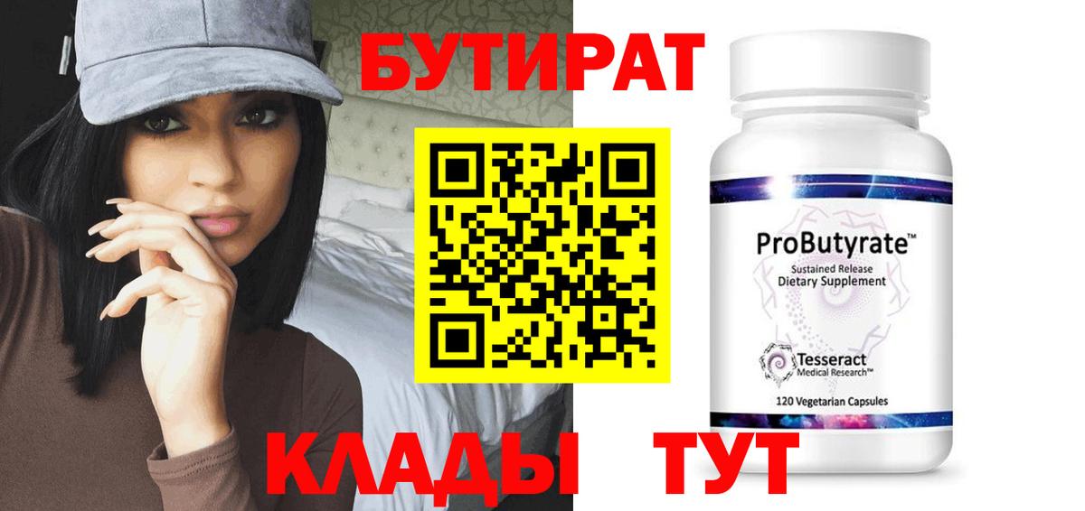 БУТИРАТ Butirat Рославль